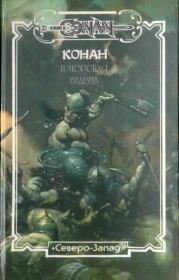 Конан и Морская Ведьма. Сэм Феллан