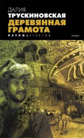 Деревянная грамота. Далия Мейеровна Трускиновская