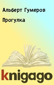 Прогулка. Альберт Гумеров
