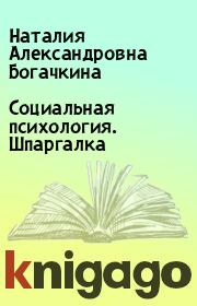 Книга - Социальная психология. Шпаргалка.  Наталия Александровна Богачкина  - прочитать полностью в библиотеке КнигаГо