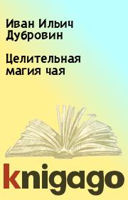 Целительная магия чая. Иван Ильич Дубровин