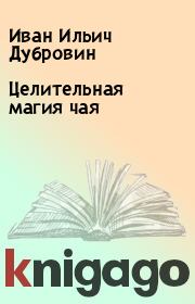 Книга - Целительная магия чая.  Иван Ильич Дубровин  - прочитать полностью в библиотеке КнигаГо