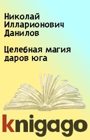Книга - Целебная магия даров юга.  Николай Илларионович Данилов  - прочитать полностью в библиотеке КнигаГо