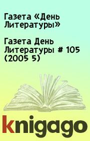 Газета День Литературы # 105 (2005 5). Газета «День Литературы»
