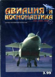 Авиация и космонавтика 1999 03.  Журнал «Авиация и космонавтика»