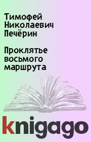 Книга - Проклятье восьмого маршрута.  Тимофей Николаевич Печёрин  - прочитать полностью в библиотеке КнигаГо