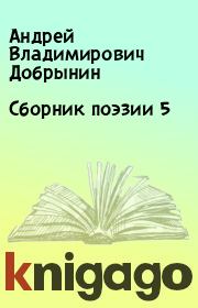 Сборник поэзии 5. Андрей Владимирович Добрынин