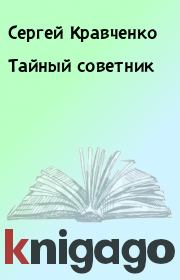 Книга - Тайный советник.  Сергей Кравченко  - прочитать полностью в библиотеке КнигаГо