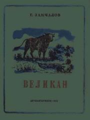 Книга - Великан.  Григорий Емельянович Замчалов  - прочитать полностью в библиотеке КнигаГо