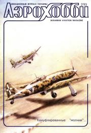 АэроХобби 1993 02. Журнал «АэроХобби»