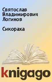 Книга - Сикораха.  Святослав Владимирович Логинов  - прочитать полностью в библиотеке КнигаГо