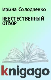 Книга - НЕЕСТЕСТВЕННЫЙ ОТБОР.  Ирина Солодченко  - прочитать полностью в библиотеке КнигаГо