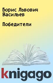 Книга - Победители.  Борис Львович Васильев  - прочитать полностью в библиотеке КнигаГо