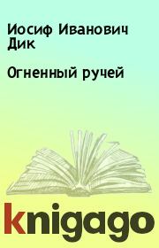 Книга - Огненный ручей.  Иосиф Иванович Дик  - прочитать полностью в библиотеке КнигаГо