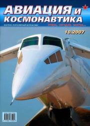 Авиация и космонавтика 2007 10.  Журнал «Авиация и космонавтика»