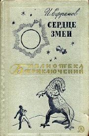 Книга - Сердце Змеи.  Иван Антонович Ефремов  - прочитать полностью в библиотеке КнигаГо