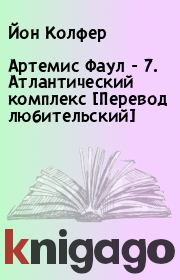 Артемис Фаул - 7. Атлантический комплекс [Перевод любительский]. Йон Колфер