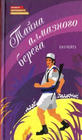 Тайна алмазного берега. Енё Рэйтё