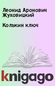 Книга - Колькин ключ.  Леонид Аронович Жуховицкий  - прочитать полностью в библиотеке КнигаГо