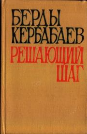 Книга - Решающий шаг.  Берды Муратович Кербабаев  - прочитать полностью в библиотеке КнигаГо
