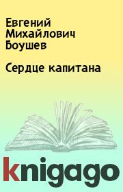 Книга - Сердце капитана.  Евгений Михайлович Боушев  - прочитать полностью в библиотеке КнигаГо