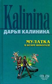 Книга - Мулатка в белом шоколаде.  Дарья Александровна Калинина  - прочитать полностью в библиотеке КнигаГо