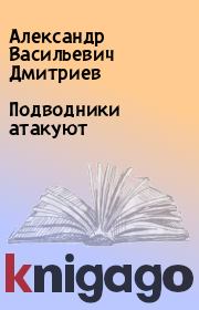 Подводники атакуют. Александр Васильевич Дмитриев