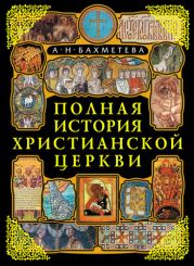 Книга - Полная история Христианской Церкви.  Александра Николаевна Бахметева  - прочитать полностью в библиотеке КнигаГо
