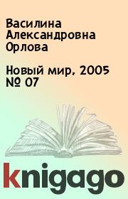 Новый мир, 2005 № 07. Василина Александровна Орлова