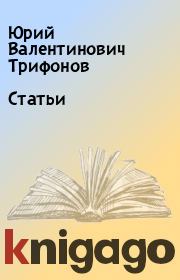 Книга - Статьи.  Юрий Валентинович Трифонов  - прочитать полностью в библиотеке КнигаГо