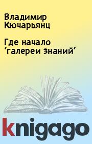 Где начало 
