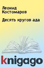 Книга - Десять кругов ада.  Леонид Костомаров  - прочитать полностью в библиотеке КнигаГо