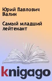 Книга - Самый младший лейтенант.  Юрий Павлович Валин  - прочитать полностью в библиотеке КнигаГо
