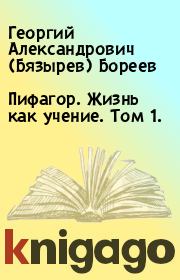 Книга - Пифагор. Жизнь как учение. Том 1..  Георгий Александрович (Бязырев) Бореев  - прочитать полностью в библиотеке КнигаГо