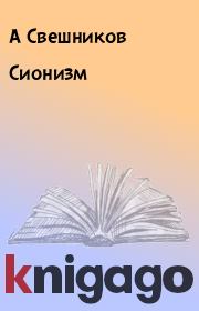Книга - Сионизм.  А Свешников , Д Сухоруков  - прочитать полностью в библиотеке КнигаГо