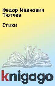 Книга - Стихи.  Федор Иванович Тютчев  - прочитать полностью в библиотеке КнигаГо