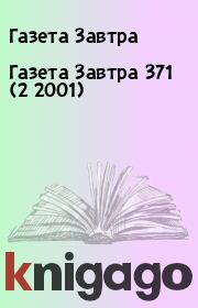 Книга - Газета Завтра 371 (2 2001).  Газета Завтра  - прочитать полностью в библиотеке КнигаГо