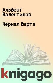 Книга - Черная Берта.  Альберт Валентинов  - прочитать полностью в библиотеке КнигаГо