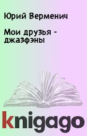 Книга - Мои друзья - джазфэны.  Юрий Верменич  - прочитать полностью в библиотеке КнигаГо