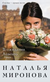Книга - В ожидании Айвенго.  Наталья Алексеевна Миронова  - прочитать полностью в библиотеке КнигаГо