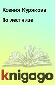 Книга - По лестнице.  Ксения Курякова  - прочитать полностью в библиотеке КнигаГо