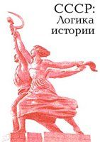 Книга - СССР: логика истории..  Юрий Александров  - прочитать полностью в библиотеке КнигаГо