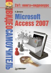 Microsoft Access 2007. Александр Г Днепров