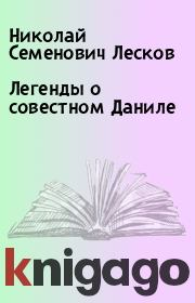 Книга - Легенды о совестном Даниле.  Николай Семенович Лесков  - прочитать полностью в библиотеке КнигаГо
