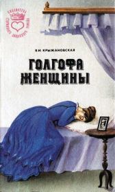 Книга - Голгофа женщины.  Вера Ивановна Крыжановская  - прочитать полностью в библиотеке КнигаГо