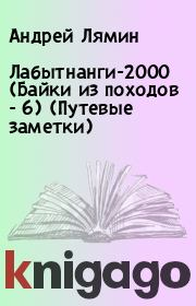 Лабытнанги-2000 (Байки из походов - 6) (Путевые заметки). Андрей Лямин