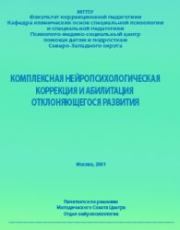 Комплексная нейропсихологическая коррекция и абилитация отклоняющегося развития — 2. Анна Владимировна Семенович
