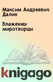Книга - Блаженны миротворцы.  Максим Андреевич Далин  - прочитать полностью в библиотеке КнигаГо