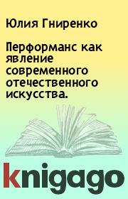 Книга - Перформанс как явление современного отечественного искусства..  Юлия Гниренко  - прочитать полностью в библиотеке КнигаГо