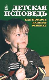 Книга - Детская исповедь. Как помочь Вашему ребенку.  Екатерина Орлова  - прочитать полностью в библиотеке КнигаГо